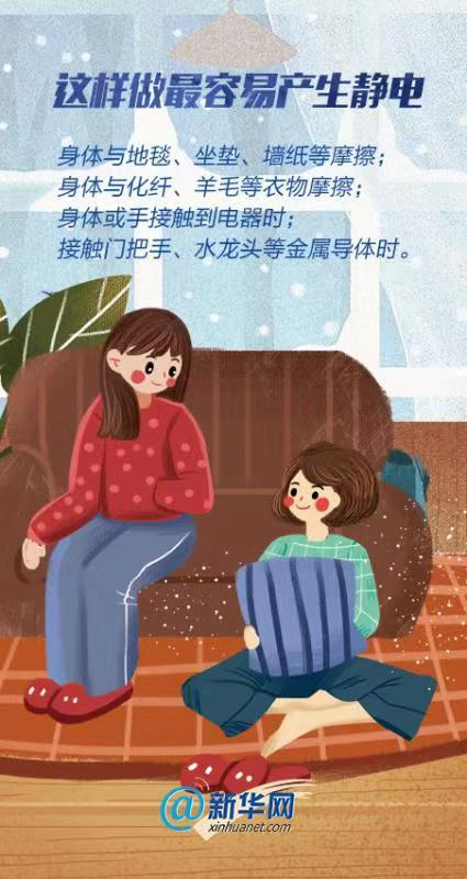 「新华网」来“电”勿扰！这份冬季防静电守则，你得来一个