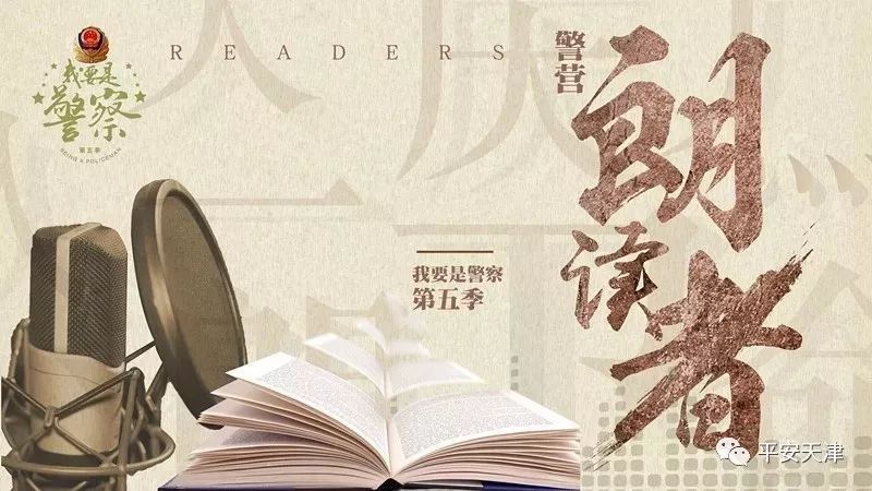 重磅!"我要是警察(第五季)——警营朗读者"系列宣传活动评选结果揭晓