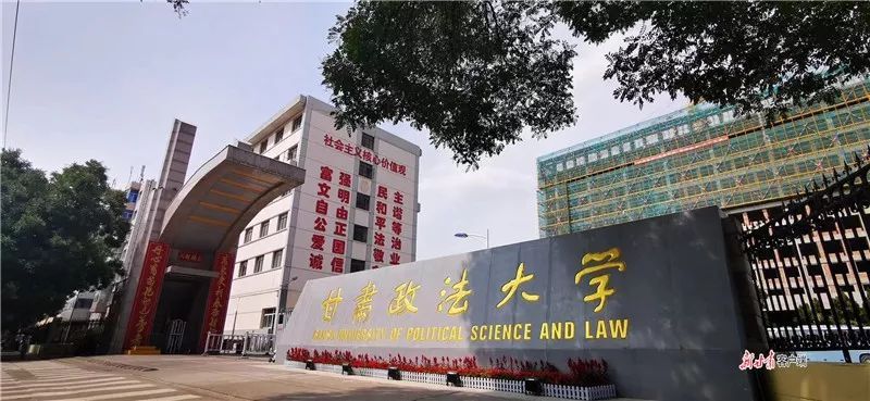 甘肅政法大學今日揭牌!