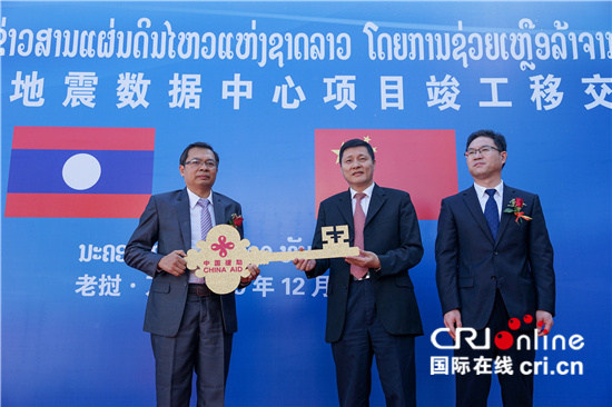中央广电总台国际在线@中国援老国家地震中心项目举行竣工移交典礼