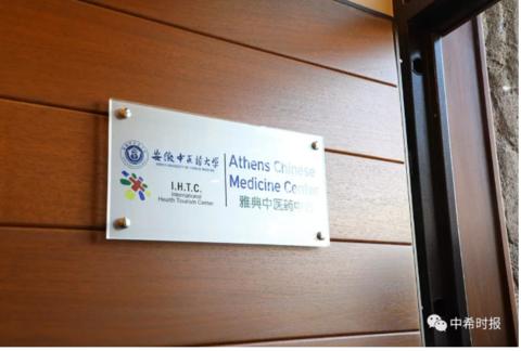「海外网」雅典中医药中心开业仪式在希腊首都雅典举行