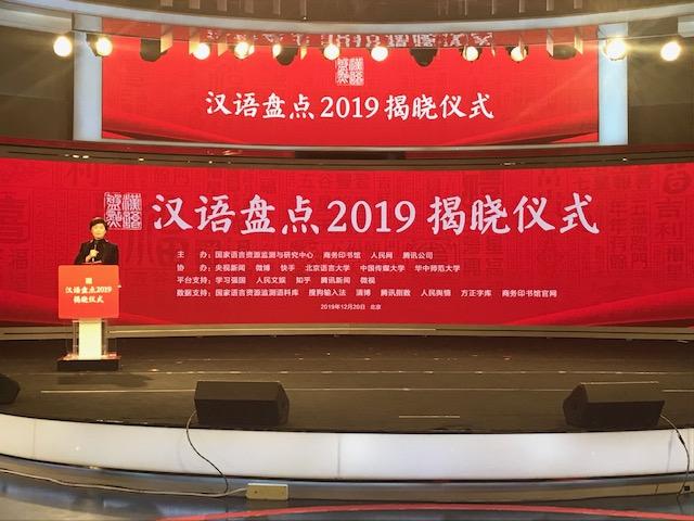 国际在线■“汉语盘点2019”揭晓丨“稳”“我和我的祖国”当选年度字词
