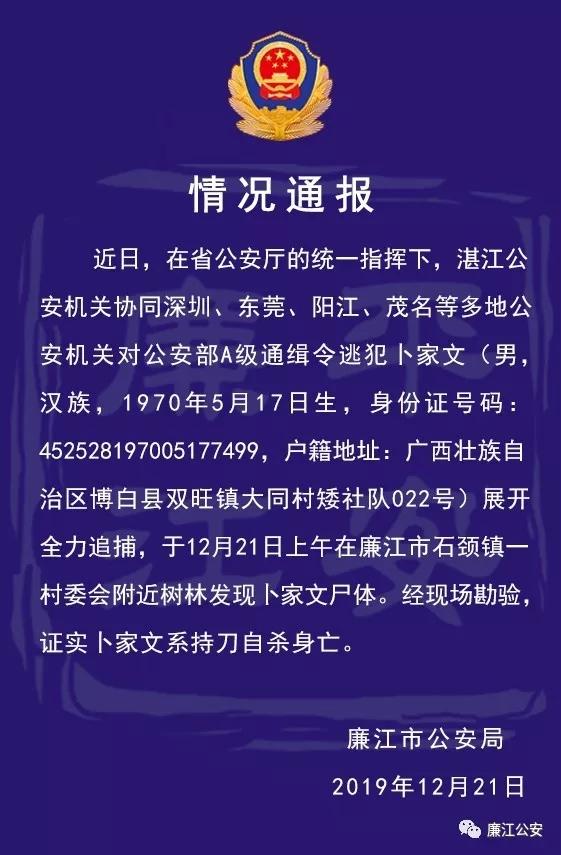 廉江公安微信公號12月21日發佈情況通報稱:公安部a級通緝犯卜家文被