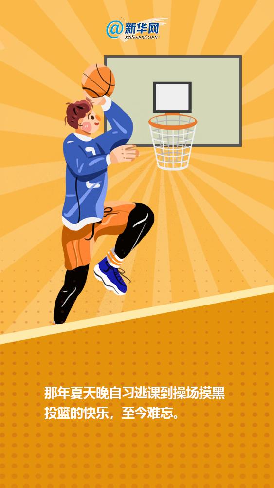新华网@国际篮球日｜篮球里的青春记忆