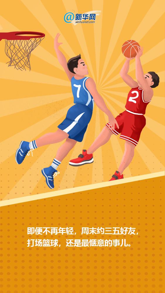 新华网@国际篮球日｜篮球里的青春记忆