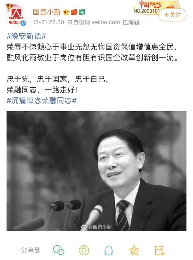 「澎湃新闻」国务院国资委官微评李荣融：忠于党，忠于国家，忠于自己