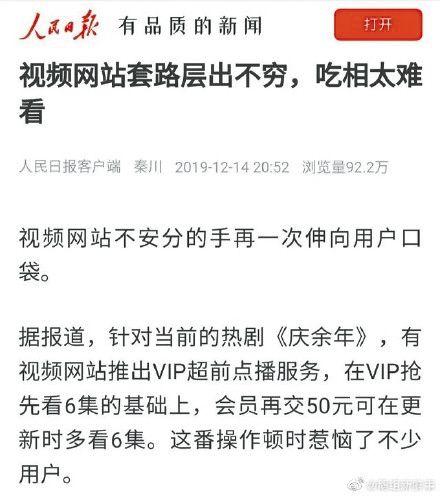 「人民网」付费点播被批“吃相难看”《庆余年》全集剧情遭泄