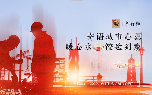 华商网■暖冬行动！感恩城市建设者 寄语城市心愿