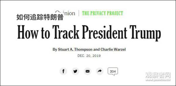 [观察者网]1200万美国人被定位！还能追踪总统