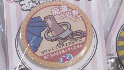 【海外网】日本评出最佳“防骚扰徽章”女生随身携带震慑坏人
