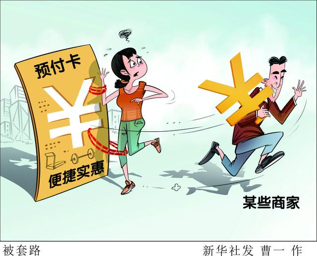 北京日报客户端■坑钱！留神预付卡陷阱