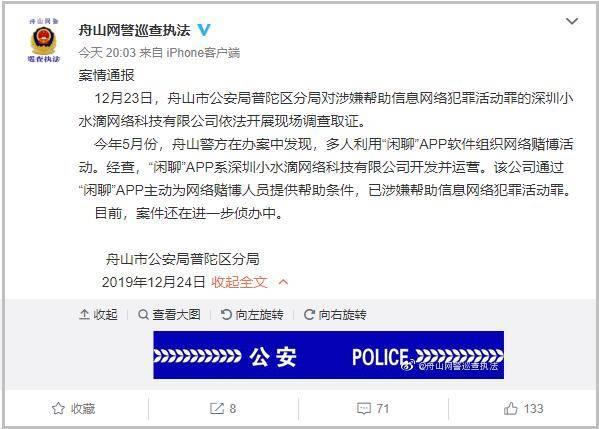 [观察者网]“闲聊”APP涉网络赌博被查 警方调查取证