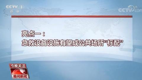 中青在线@多部法律草案提请审议 有何亮点？