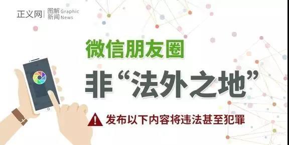 [新华网]提醒！朋友圈发布以下内容将违法
