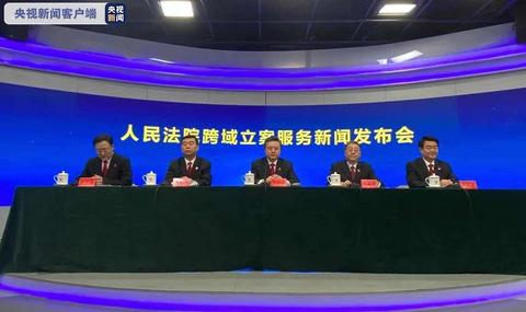 #海外网#最高法：今起全国法院可就近跨域立案