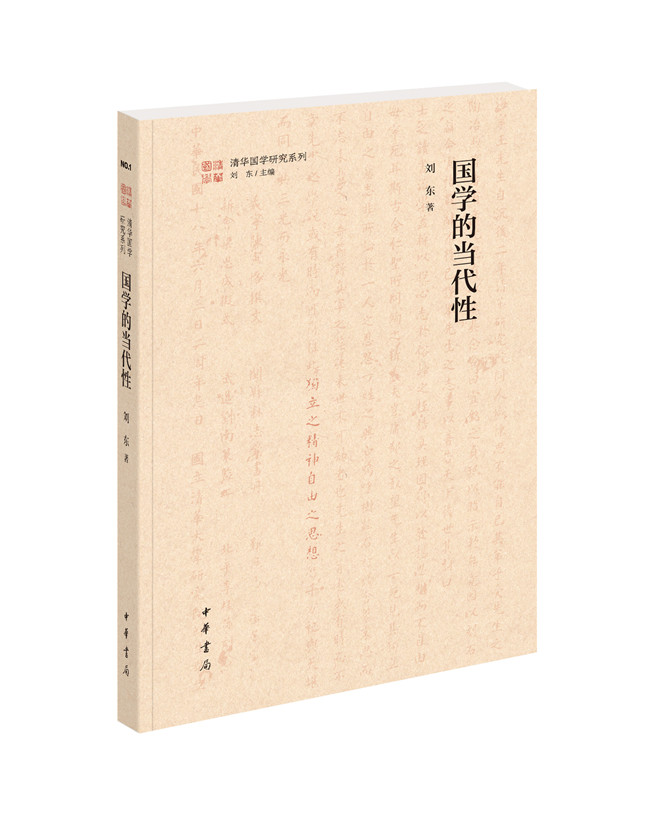 国学的当代性书影.jpg