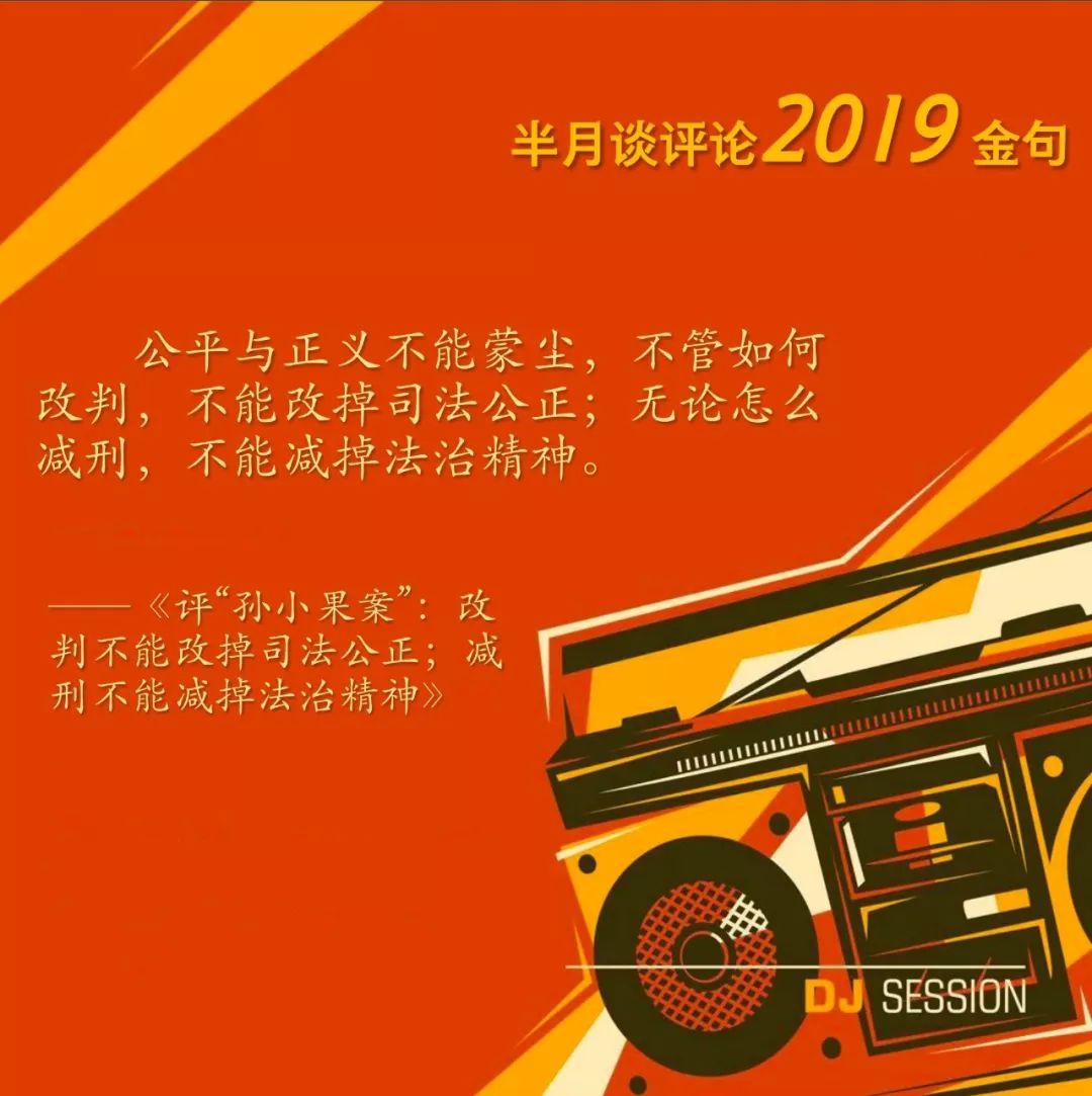 「半月谈」半月谈评论年度金句出炉！哪一句最触动你？