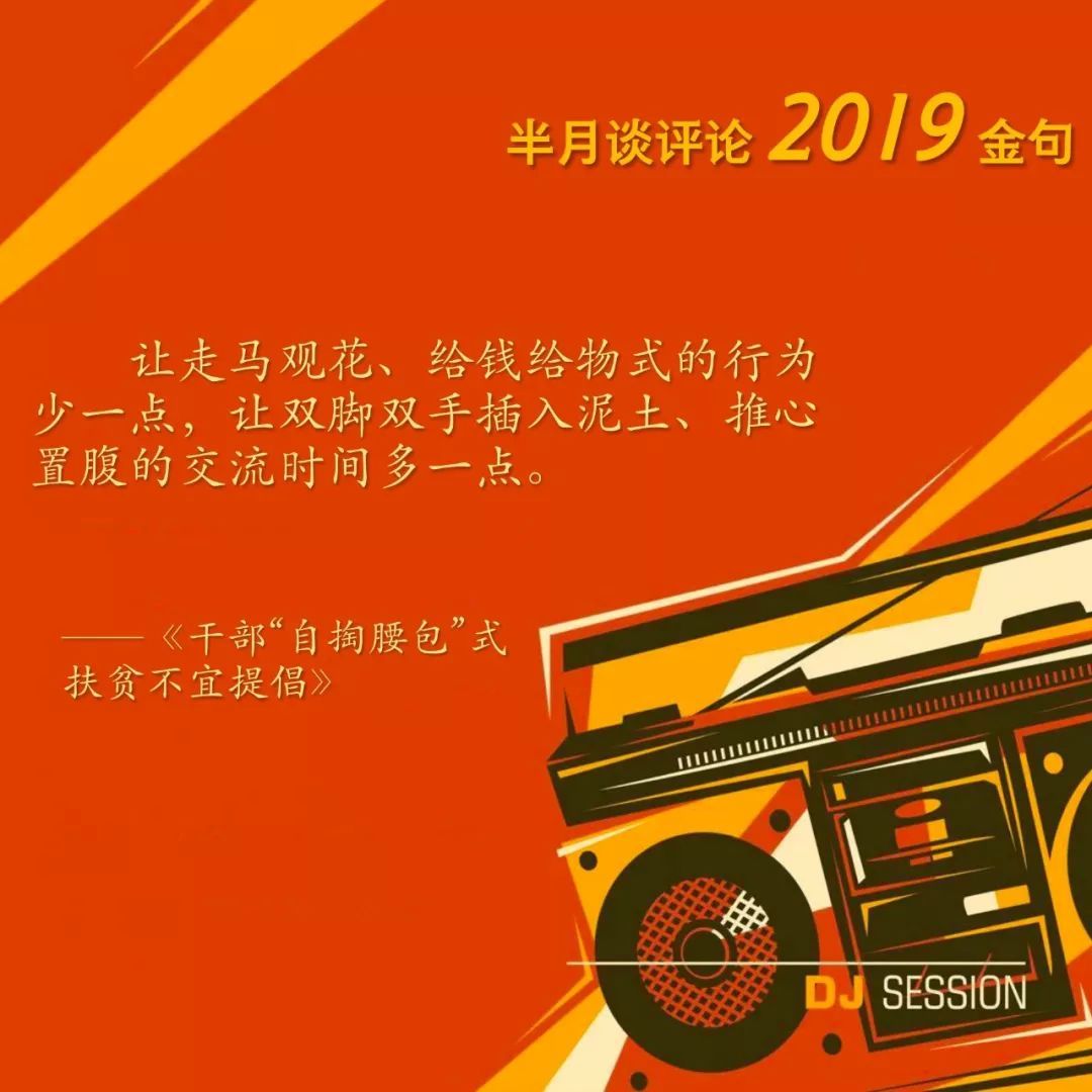 「半月谈」半月谈评论年度金句出炉！哪一句最触动你？