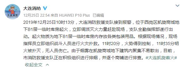 【澎湃新闻】大连一商场地下室临时库房起火：无人员伤亡，消防连夜排烟