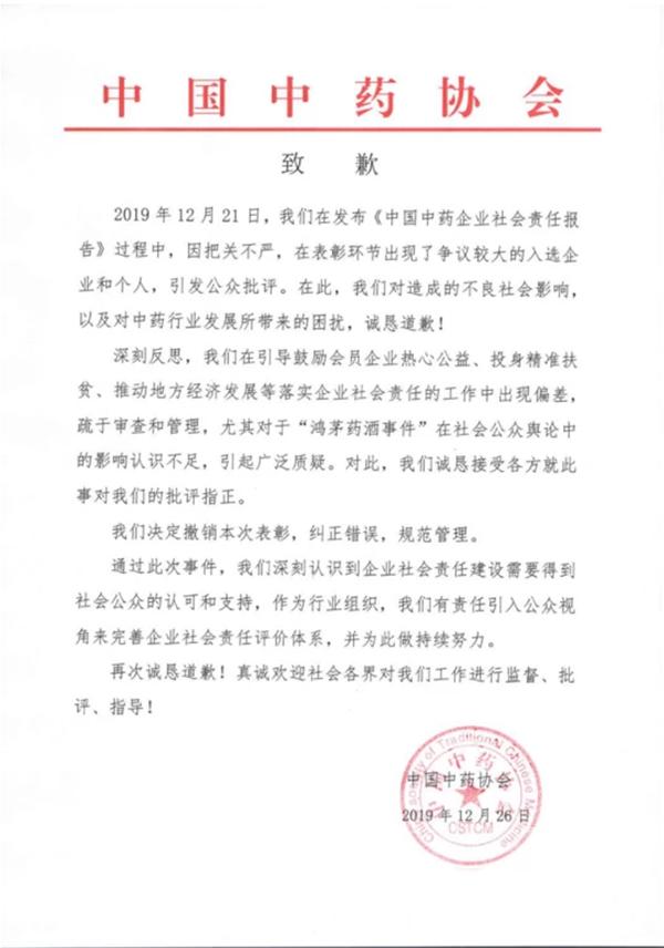 澎湃新闻■中药协致歉并撤销鸿茅表彰：企业社会责任建设需公众认可支持