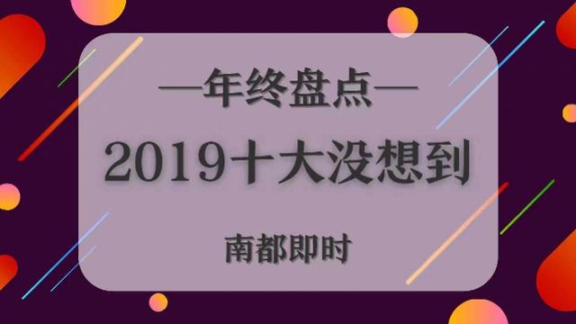 「南方都市报」2019十大没想到：王思聪老赖？登珠峰也堵车？流浪汉成大师？