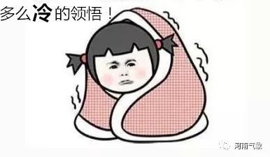 【河南公共频道】今年最后一波冷空气马上到！-7℃+大风+寒潮+大雪......从今晚开始