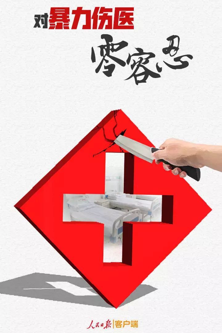 人民日报@人民锐评 | 对暴力伤医“零容忍”，还白衣天使应有尊严