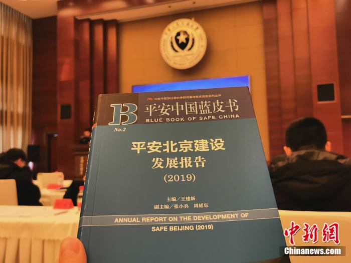 中国新闻网@报告析平安北京建设：北京居民安全感整体良好