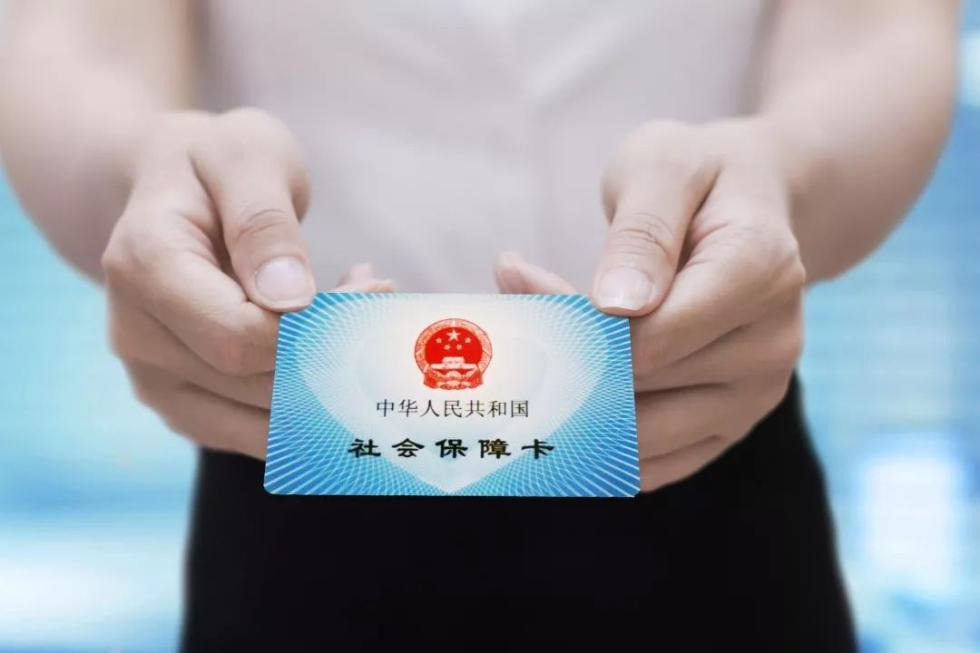 [人民日报]2025年社保卡将覆盖全国，这张卡片您了解多少