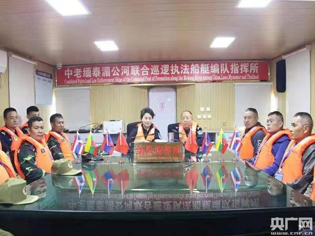 「央广网」第89次中老缅泰湄公河联合巡逻执法圆满完成