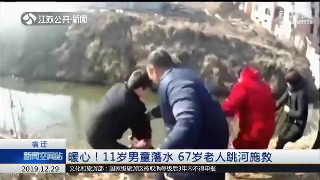 荔枝新闻@11岁男童落水 宿迁67岁老人跳河施救：无论何时都会下去救