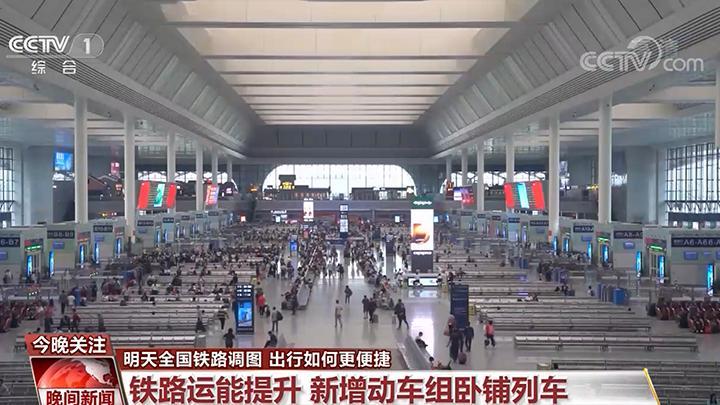 【央视网】【全国铁路调图 出行如何更便捷】铁路运能提升 新增动车组卧铺列车