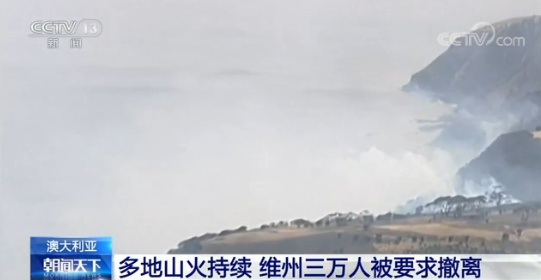「央视新闻客户端」澳大利亚多地山火持续 维州3万人被要求撤离