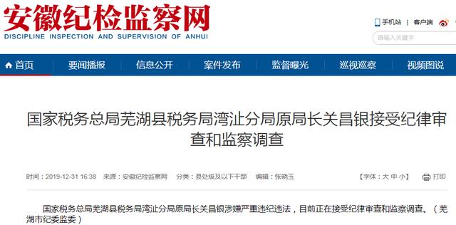 国家税务总局芜湖县税务局湾沚分局原局长关昌银被查