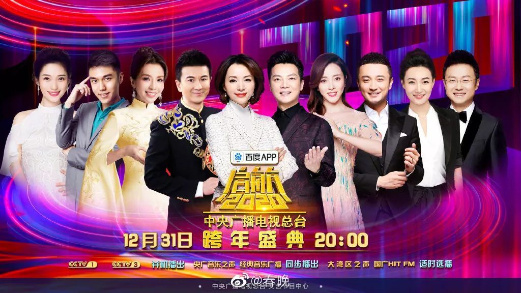 #东北网#【收藏】就在今晚！2020各大卫视跨年晚会节目单出炉！