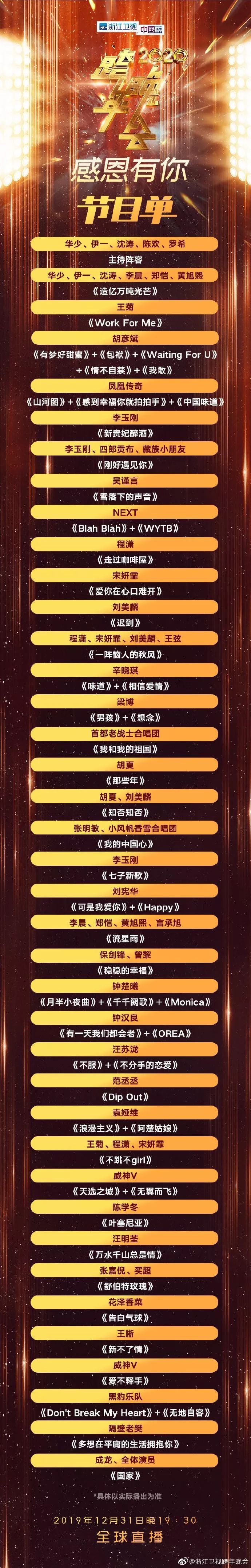 #东北网#【收藏】就在今晚！2020各大卫视跨年晚会节目单出炉！