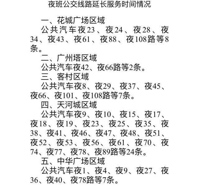 大洋网：跨年夜广州地铁运营延长1.5小时，花城广场、广州塔等交通管制