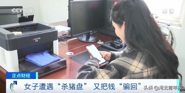 #河北青年报#女子投资理财被骗21万元，报警后自己又把钱“骗”了回来，还上了央视