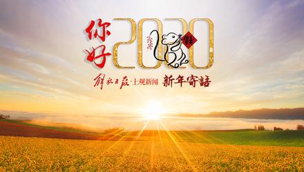上观新闻@你好，2020 | 怀抱人类的勇气和爱，将是新年最暖的光芒