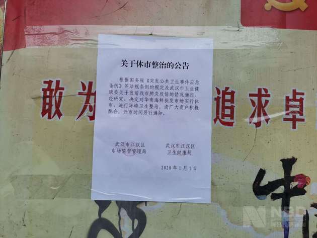 每日经济新闻■现场直击|武汉肺炎疫情追踪：华南海鲜批发市场今起休市整治