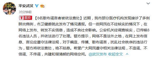 中国新闻网@武汉警方：8人散布武汉肺炎不实消息 被依法处理