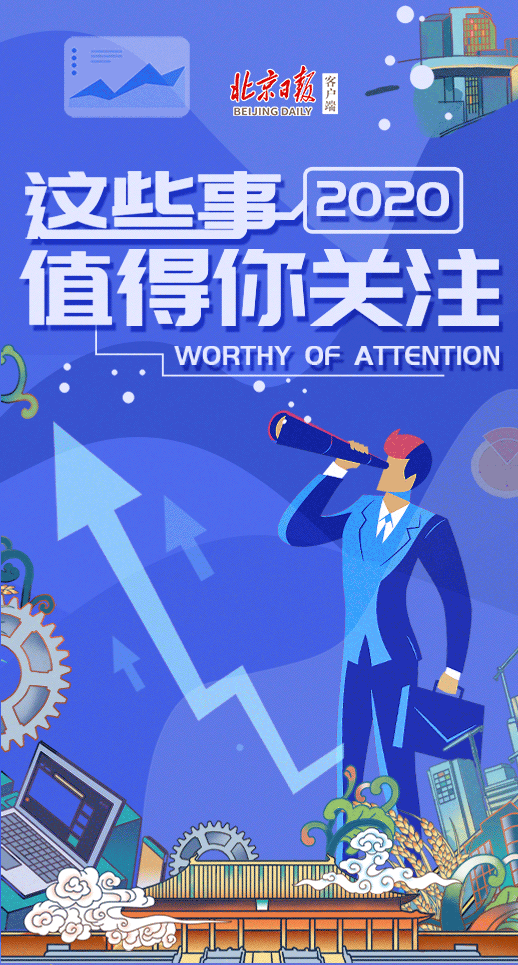 #北京日报客户端#2020，这些事值得你关注