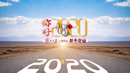 上观新闻：你好，2020 | 没有赛博朋克，但未来真的已来