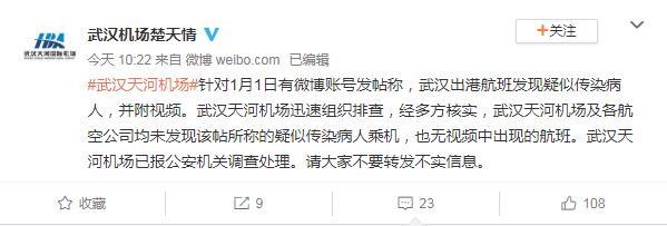 「上观新闻」武汉出港航班发现疑似传染病人？武汉天河机场辟谣：消息不实