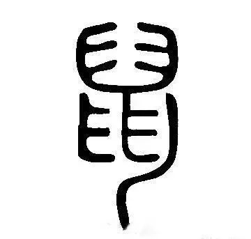 古今高手写鼠字