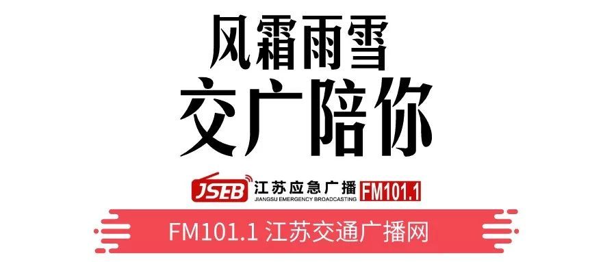 「江苏交通广播网」要下雪了！