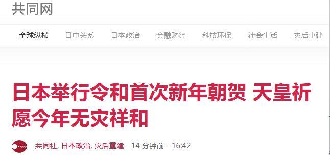 「环球网」日本举行令和新年朝贺，天皇与上皇换代后首次一同出现