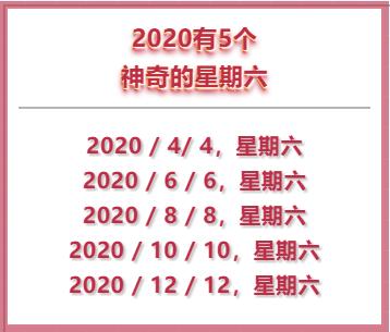 新民晚报：哇塞！2020有5个神奇的星期六，还能拼出2个13天长假