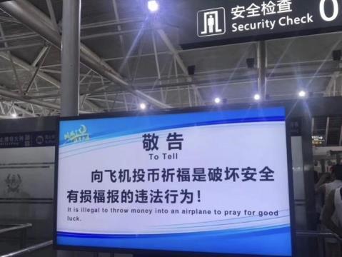 [南方都市报]男子登机时扔两硬币被判赔12万！有机场提示向飞机投币有损福报