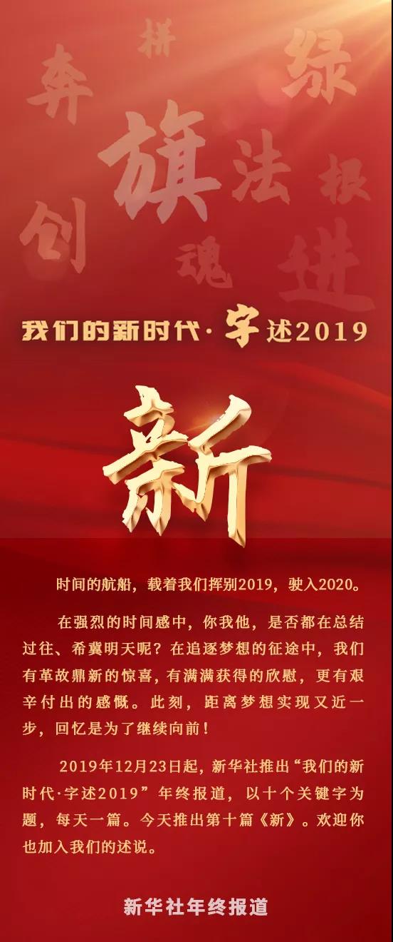 文汇报@【年终报道】我们的新时代·字述2019 | 新